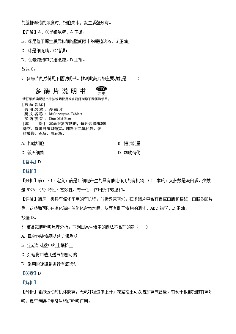北京市怀柔区2023-2024学年高一上学期期末考试生物试卷(Word版附解析)03
