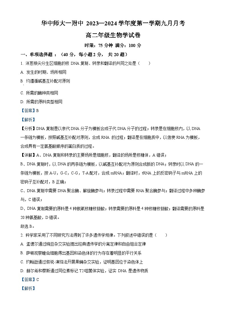湖北省华中师范大学一附中2023~2024学年高二9月月考生物试题 Word版含解析第1页