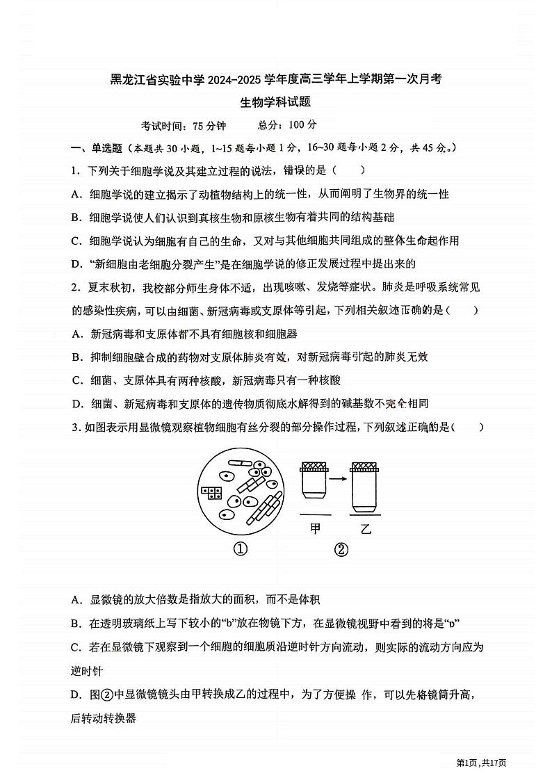 黑龙江省实验中学2024-2025学年高三上学期第一次月考生物试题第1页