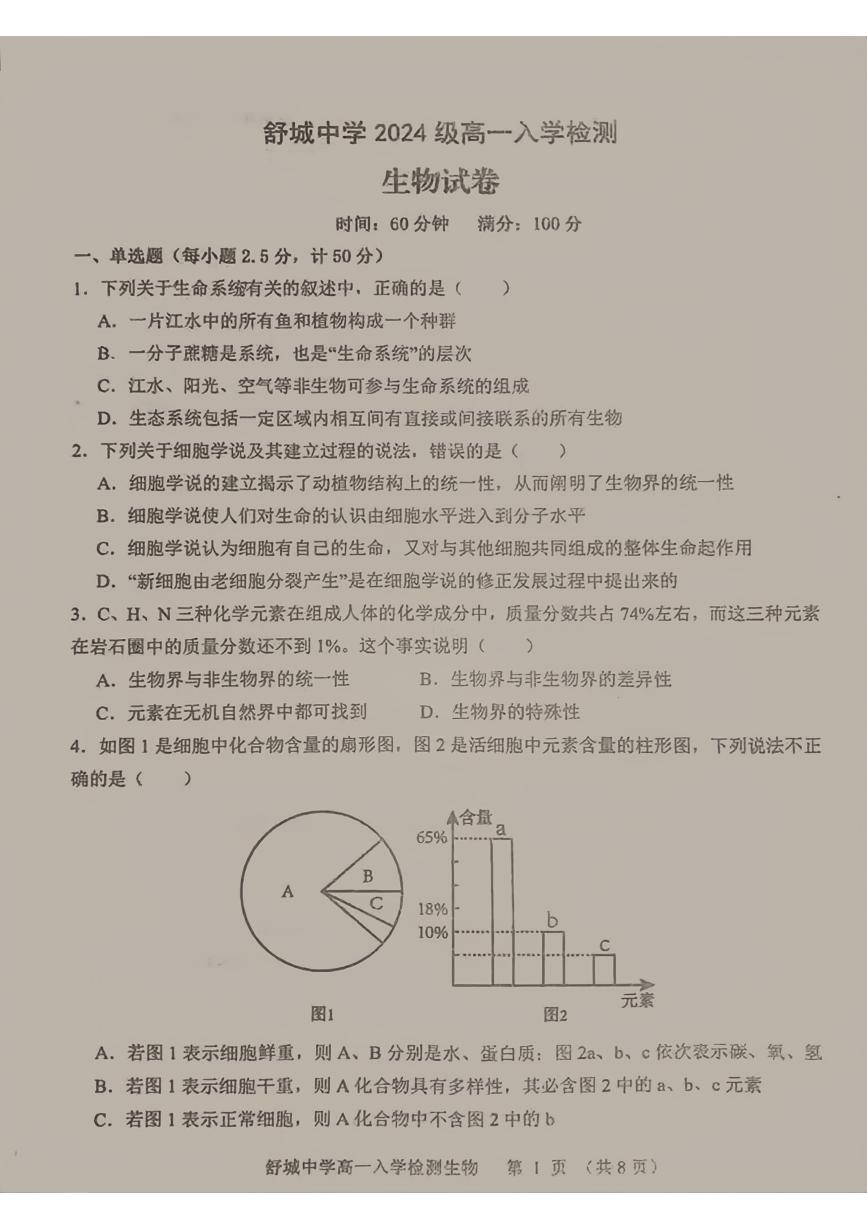 安徽省舒城中学2024-2025学年高一上学期入学检测生物试题