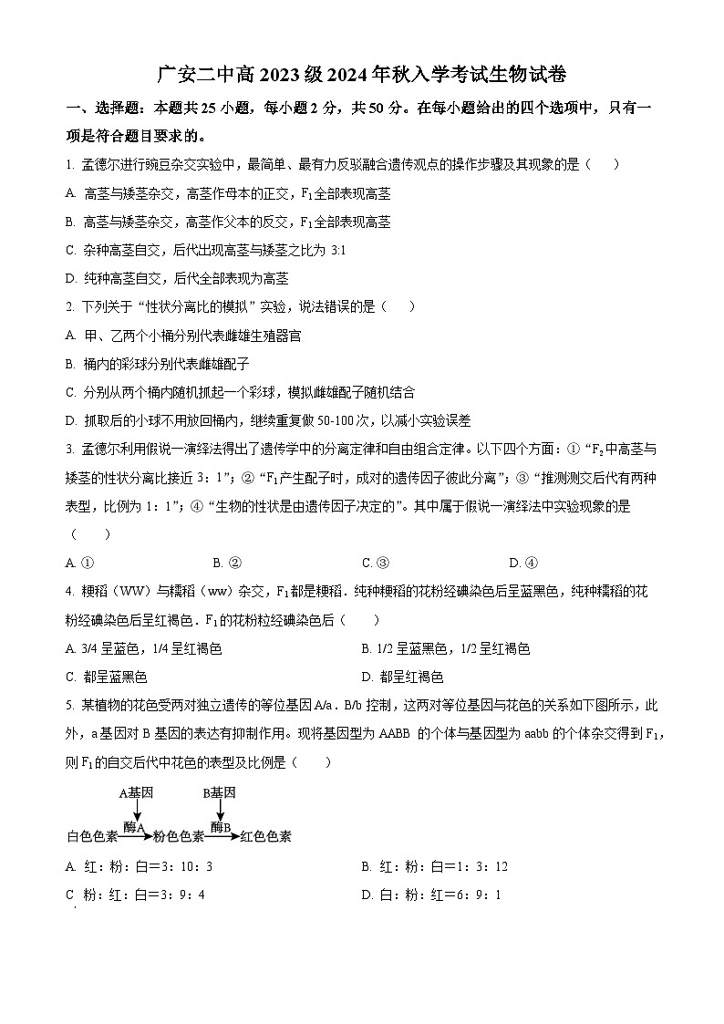 四川省广安市第二中学2024-2025学年高二上学期开学考试生物试题(原卷版+解析版)01