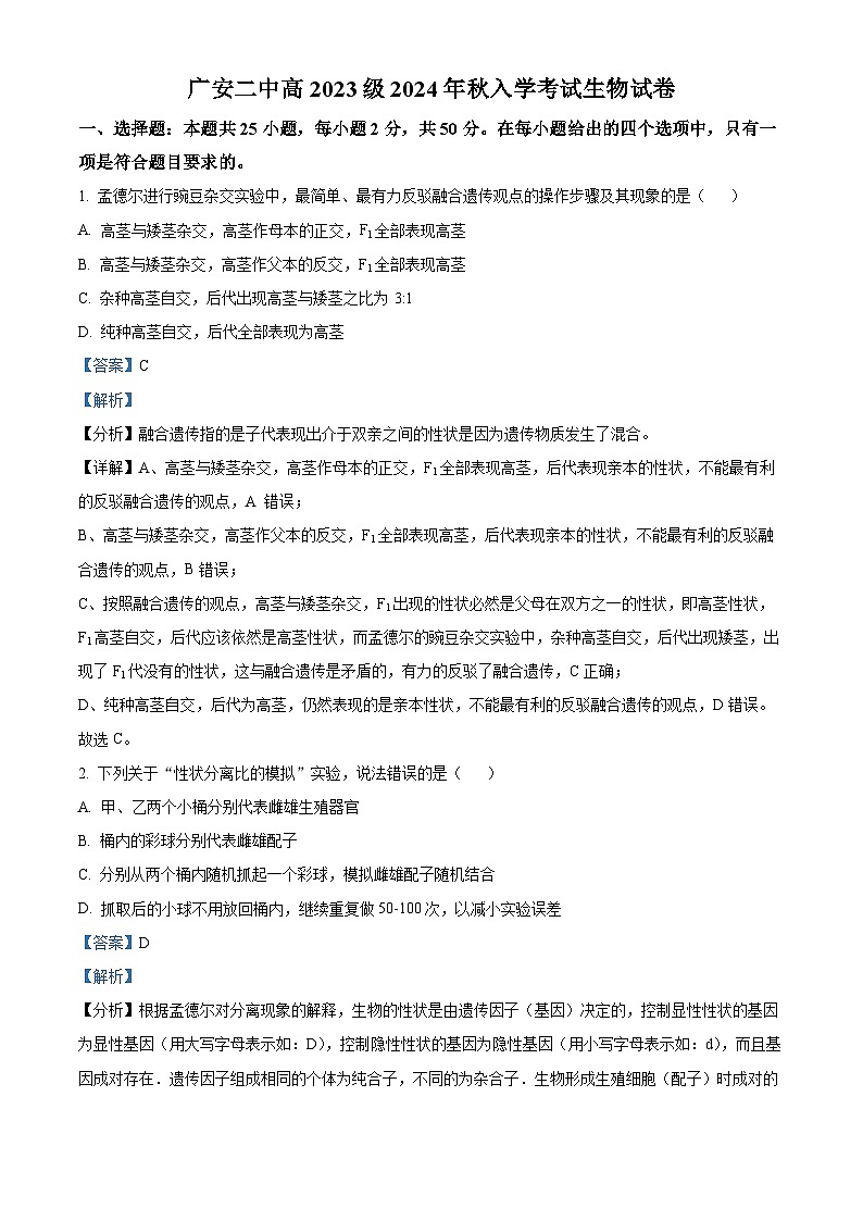 四川省广安市第二中学2024-2025学年高二上学期开学考试生物试题(原卷版+解析版)01