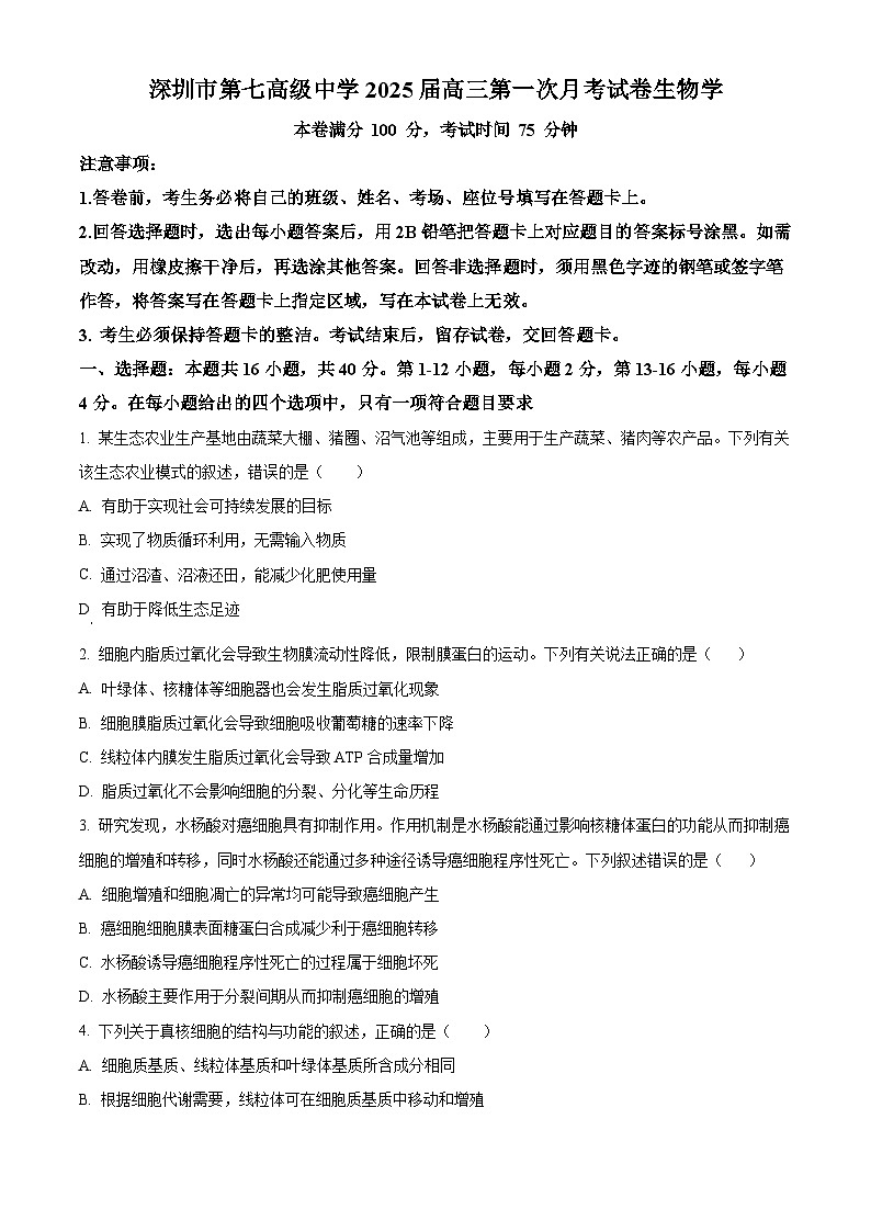 广东省深圳市第七高级中学2024-2025学年高三上学期第一次月考生物试卷(原卷版)第1页