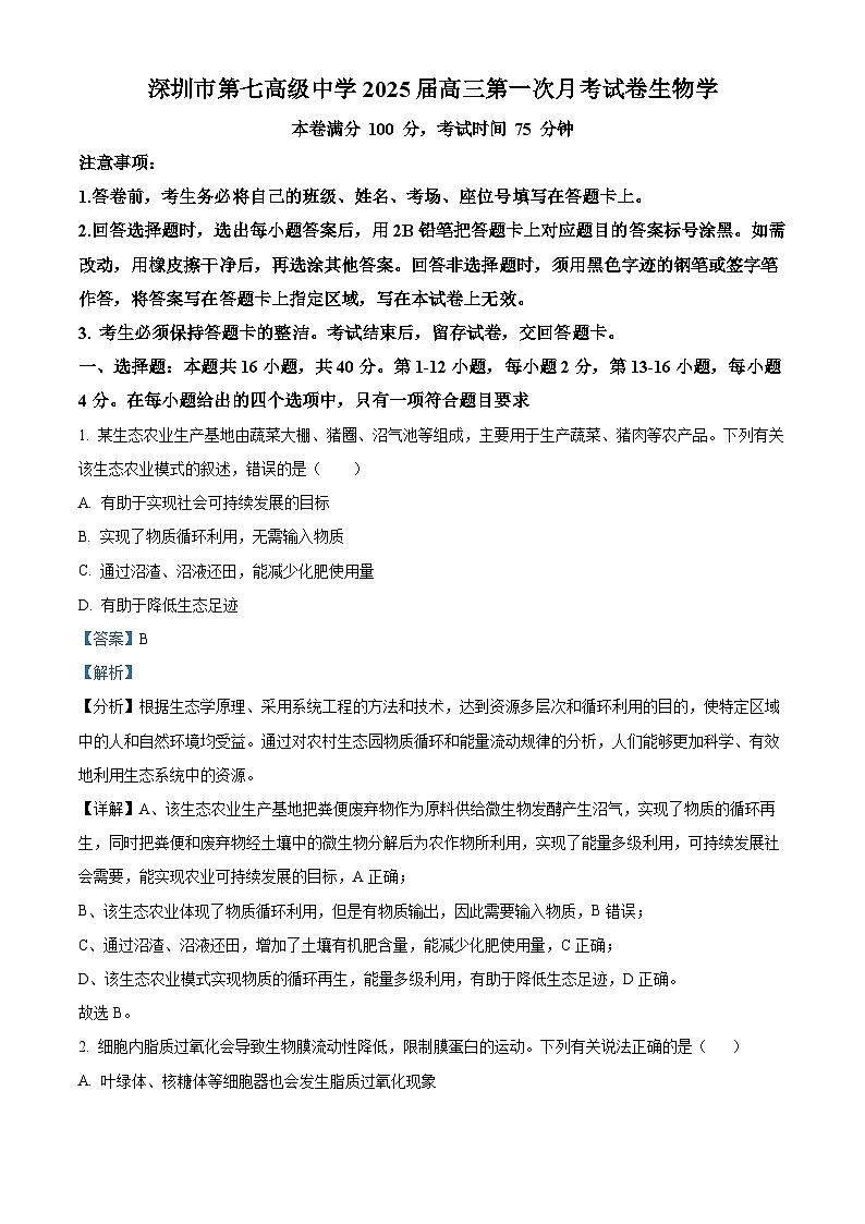 广东省深圳市第七高级中学2024-2025学年高三上学期第一次月考生物试卷(解析版)第1页