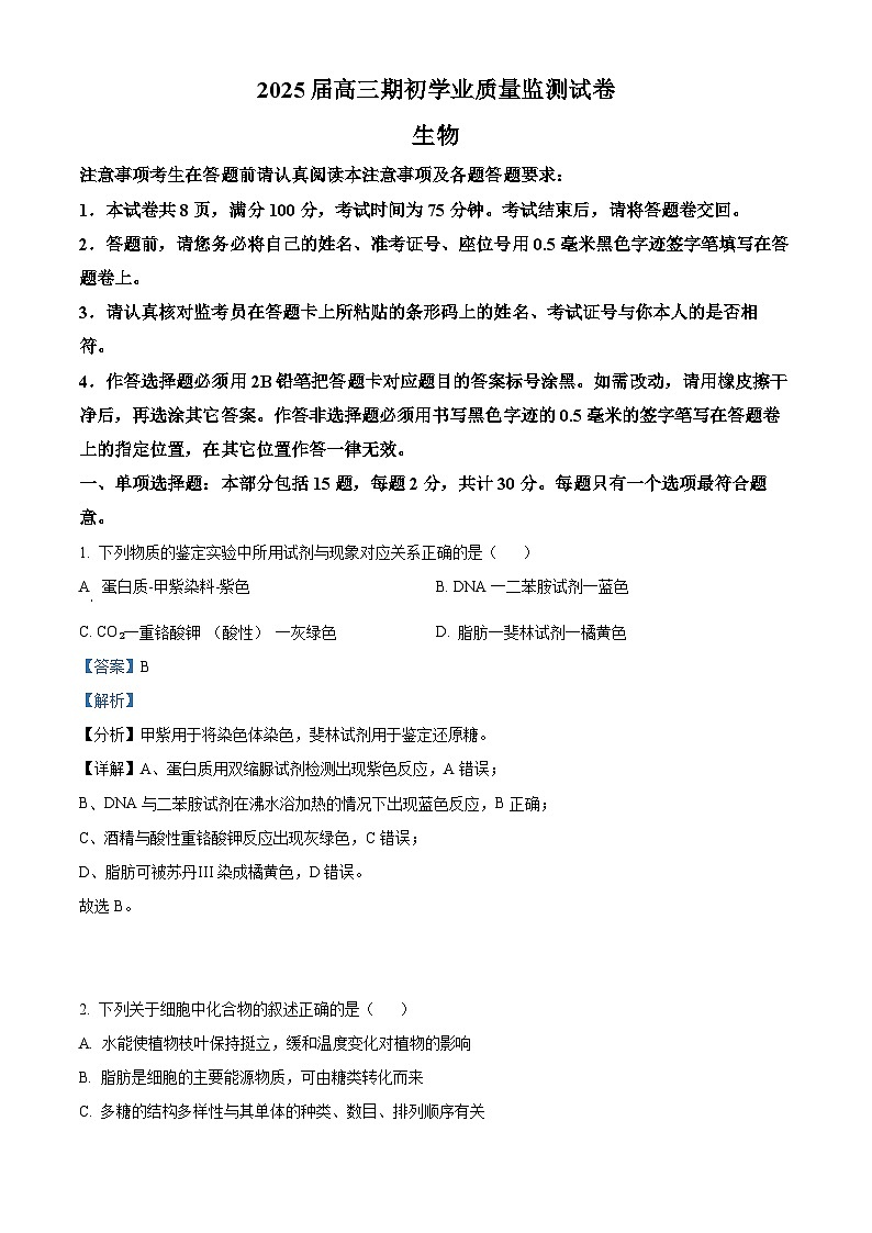 江苏省南通市海安市2024-2025学年高三上学期期初学业质量监测生物试题(解析版)第1页