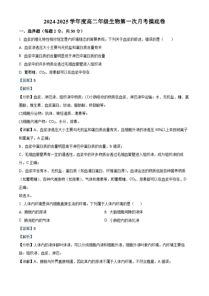 甘肃省兰州市2024-2025学年高二上学期第一次月考摸底生物试题(解析版)第1页