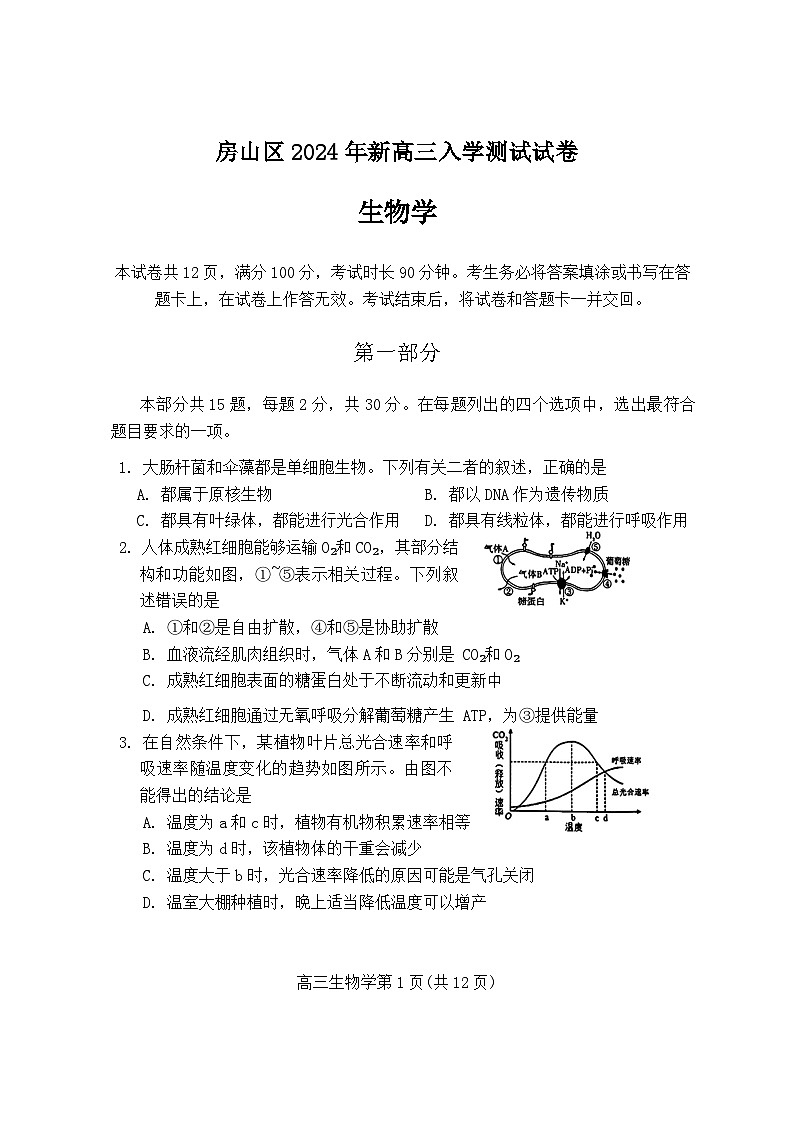 北京市房山区2024--2025学年高三上学期入学测试生物试题第1页