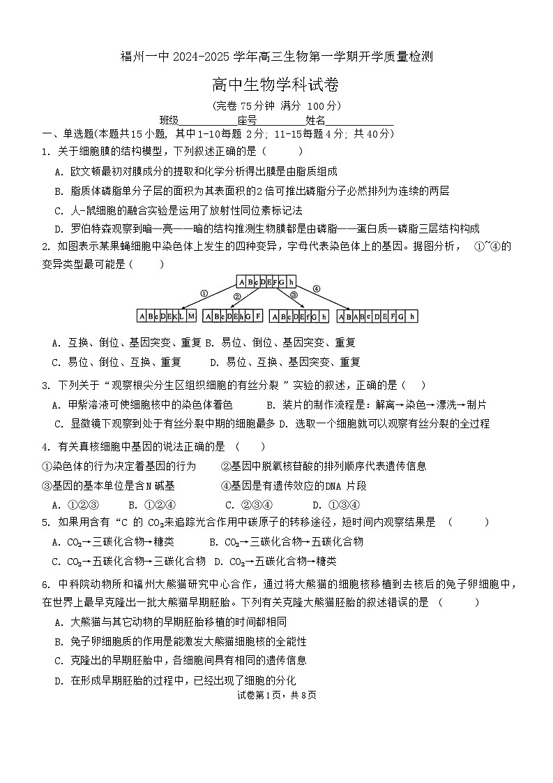 福建省福州第一中学2024-2025学年高三上学期开学质量检测生物试题第1页