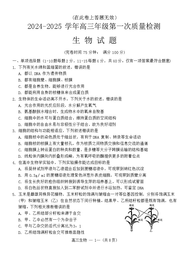 福建省福州市2025届高三一模考试生物试题01