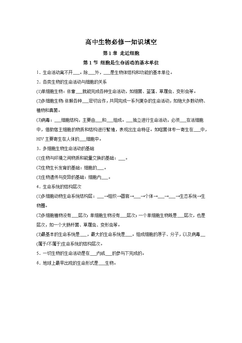 高中生物微专题-必修一知识填空-第1章 第1节 细胞是生命活动的基本单位-2025年高考生物一轮复习知识填空练习第1页