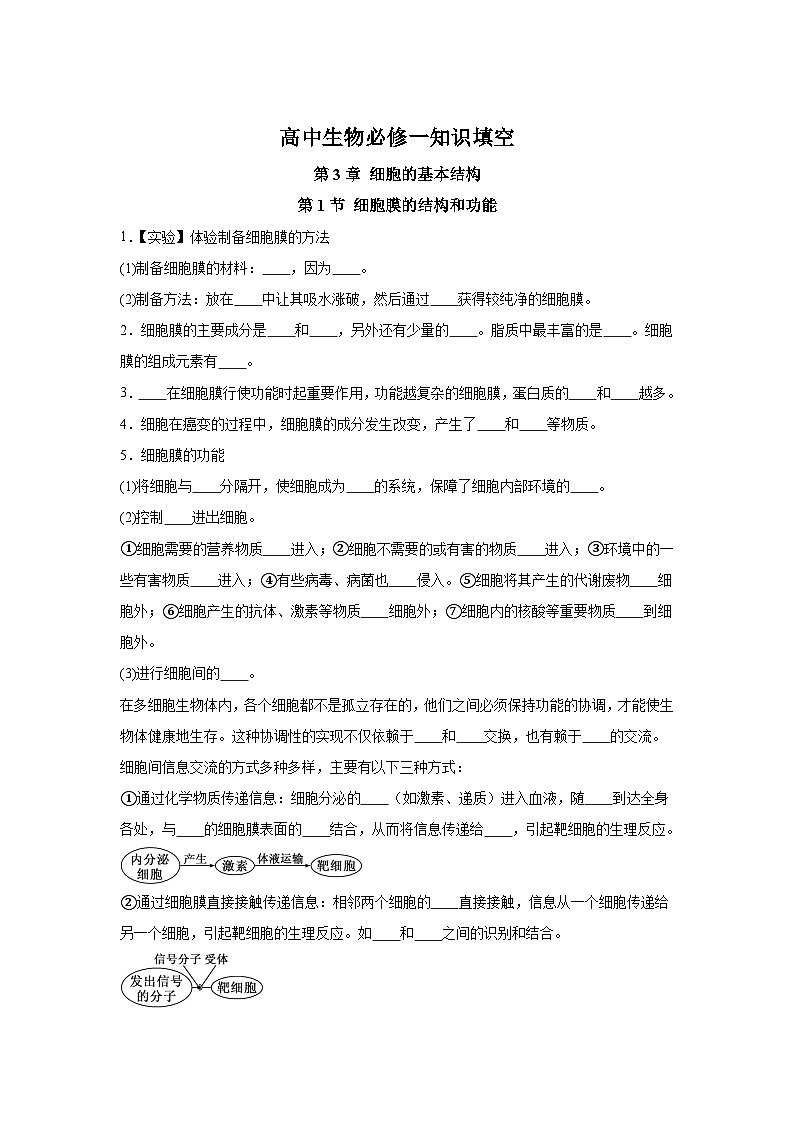 高中生物微专题-必修一知识填空-第3章 第1节 细胞膜的结构和功能-2025年高考生物一轮复习知识填空练习第1页
