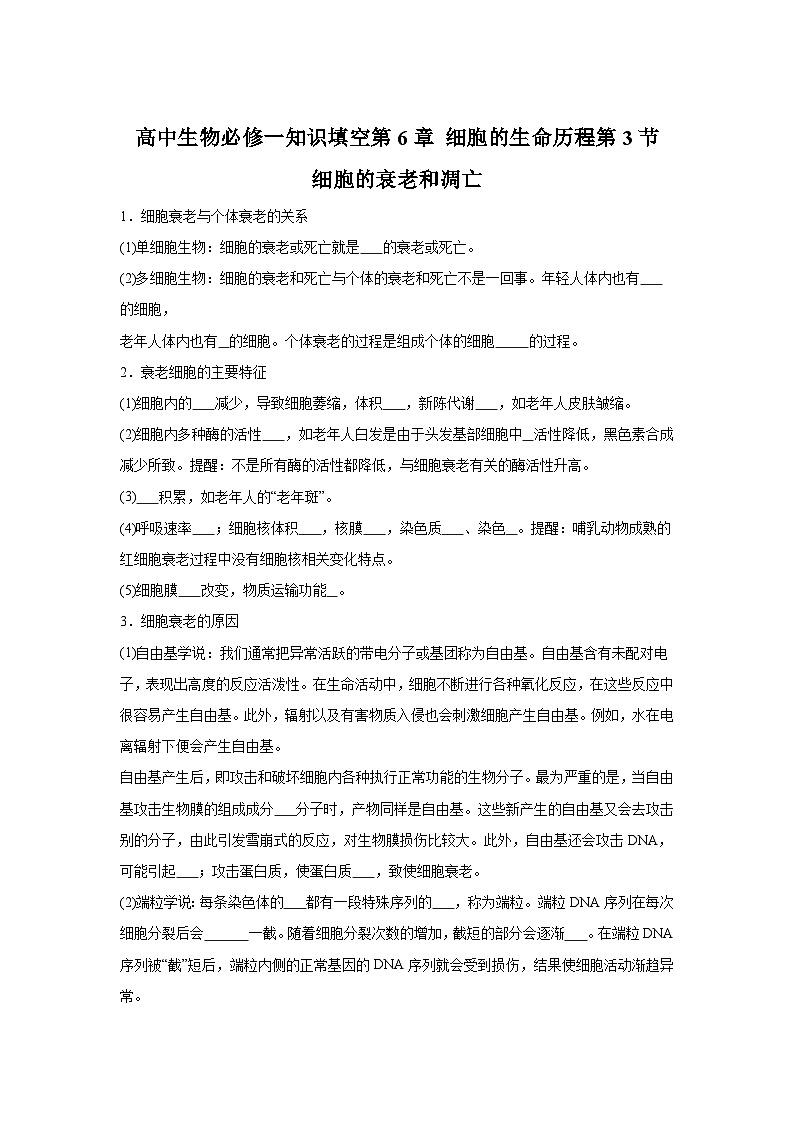 高中生物微专题-必修一知识填空第6章 细第3节 细胞的衰老和凋亡-2025年高考生物一轮复习知识填空练习第1页