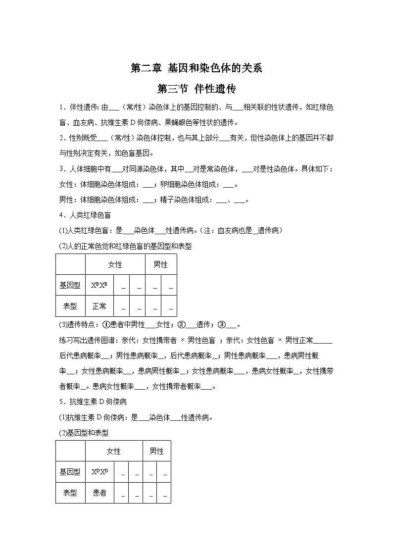 高中生物微专题-必修二知识填空-第2章 第3节 伴性遗传-2025年高考生物一轮复习知识填空练习第1页