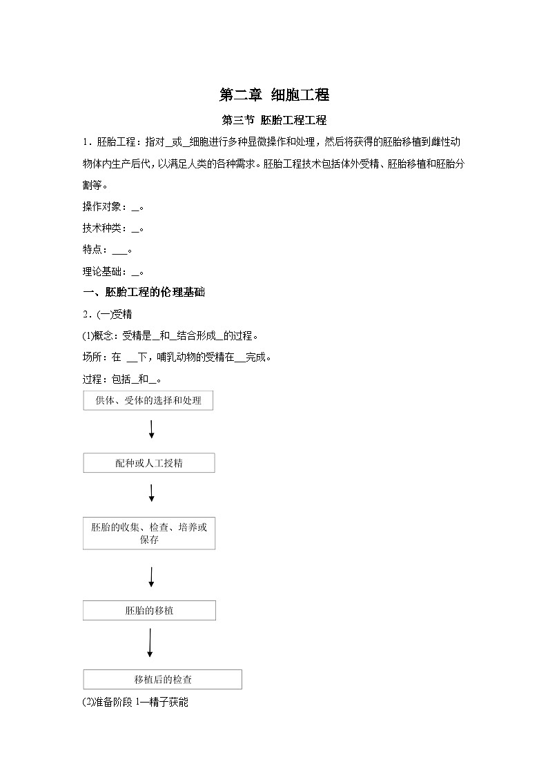 高中生物微专题-选必三知识填空-第2章 第3节 胚胎工程-2025年高考生物一轮复习知识填空练习第1页