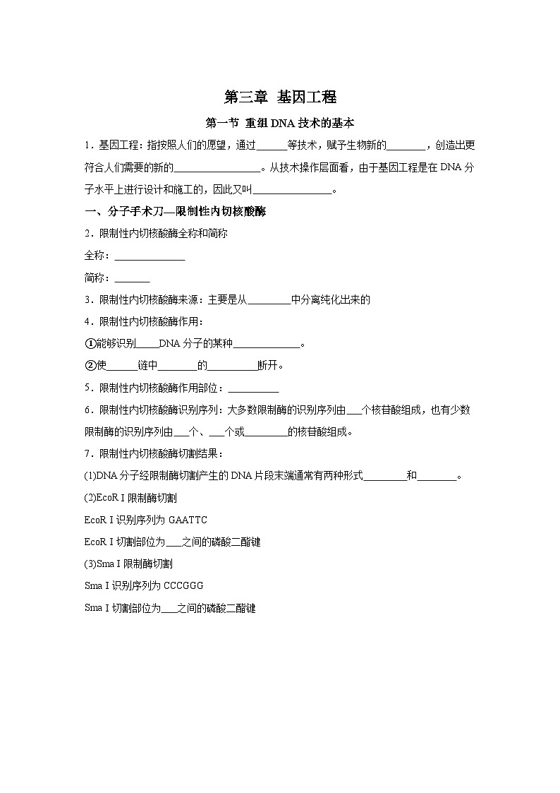 高中生物微专题-选必三知识填空-第3章 第1节 重组DNA技术的基本工具-2025年高考生物一轮复习知识填空练习第1页
