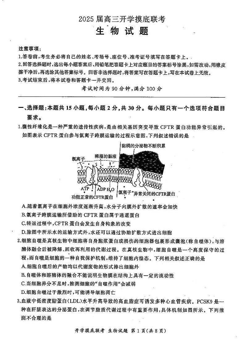 山东省百师联盟高三开学摸底联考生物试题(PDF版附答案)01