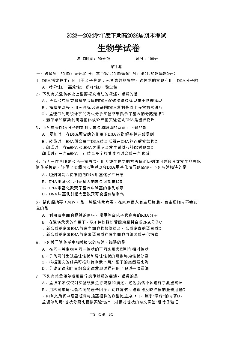 四川省成都市第七中学2023-2024学年高一下学期高2026届期末考试+生物第1页