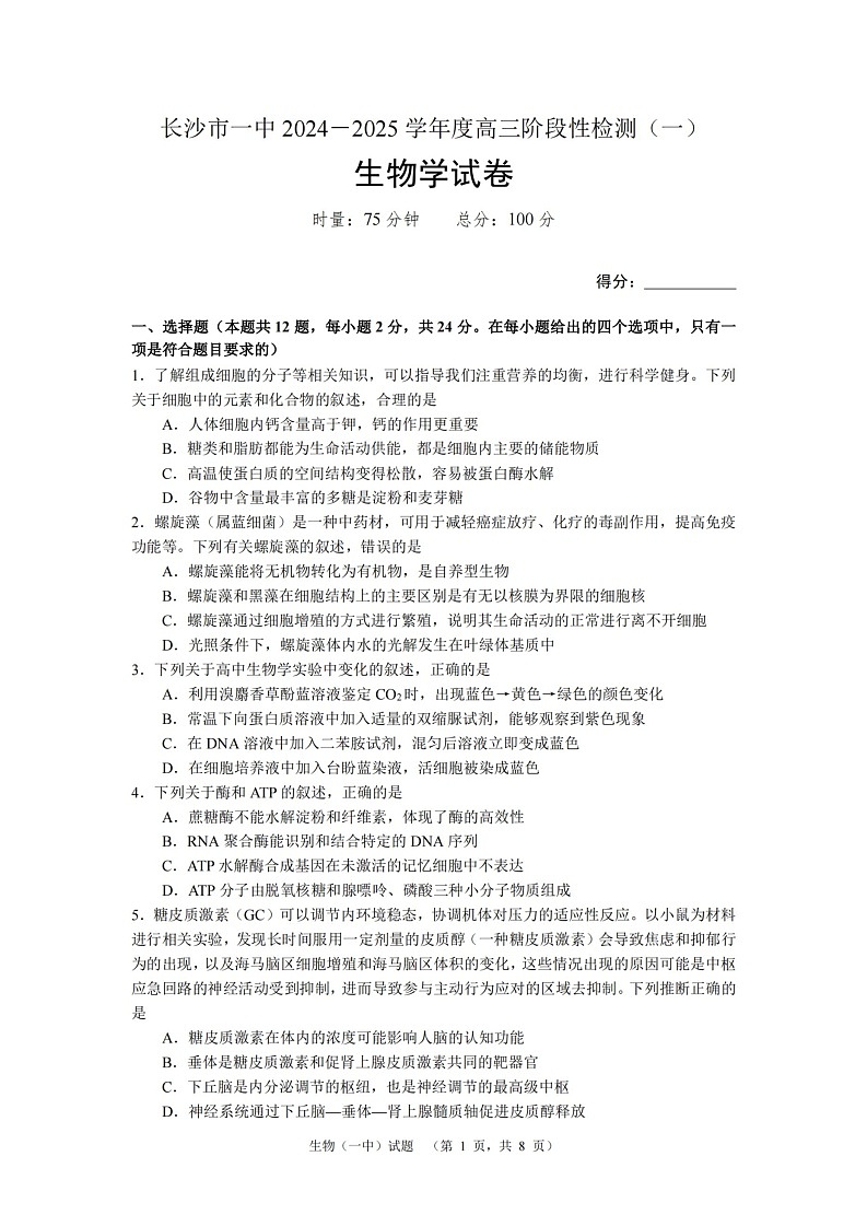 湖南省长沙市一中2024-2025学年高三上学期阶段性检测(一)生物试题第1页