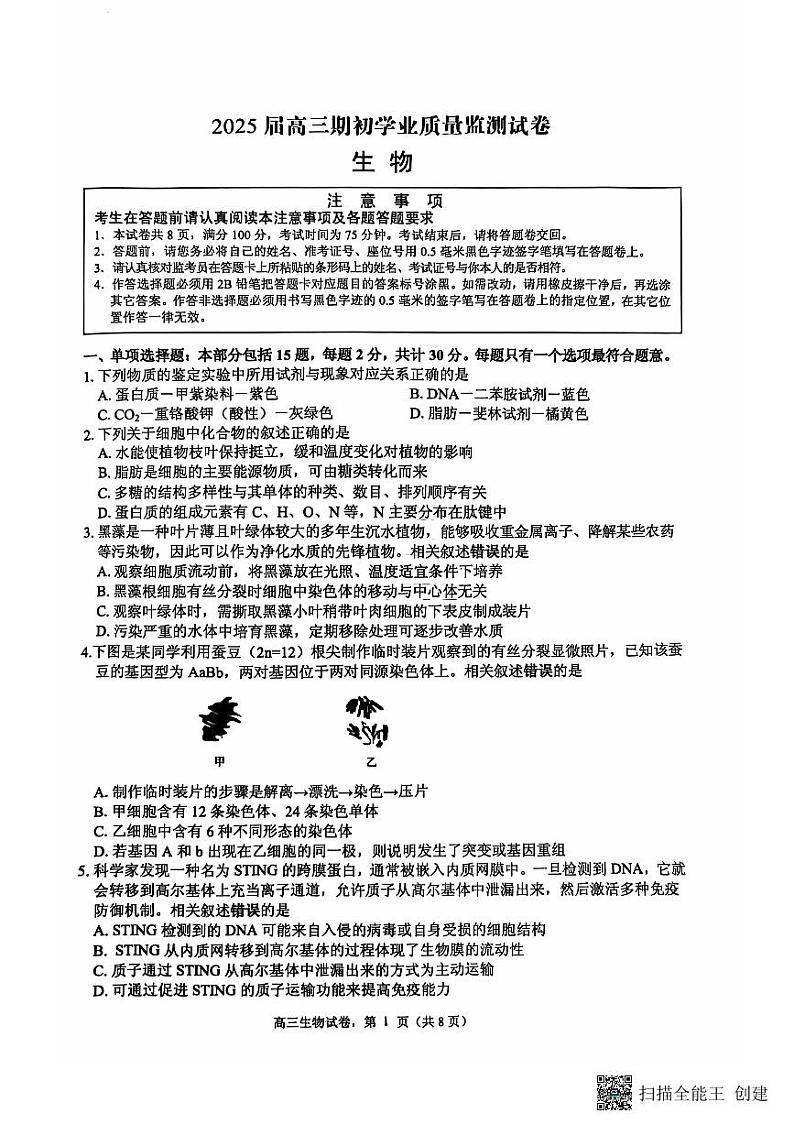 江苏省南通市海安市2024-2025学年高三上学期开学考试 生物 含答案第1页