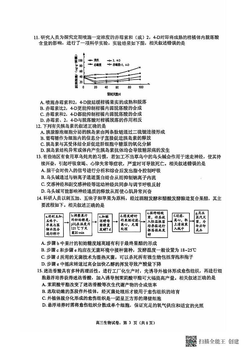 江苏省南通市海安市2024-2025学年高三上学期开学考试 生物 含答案第3页