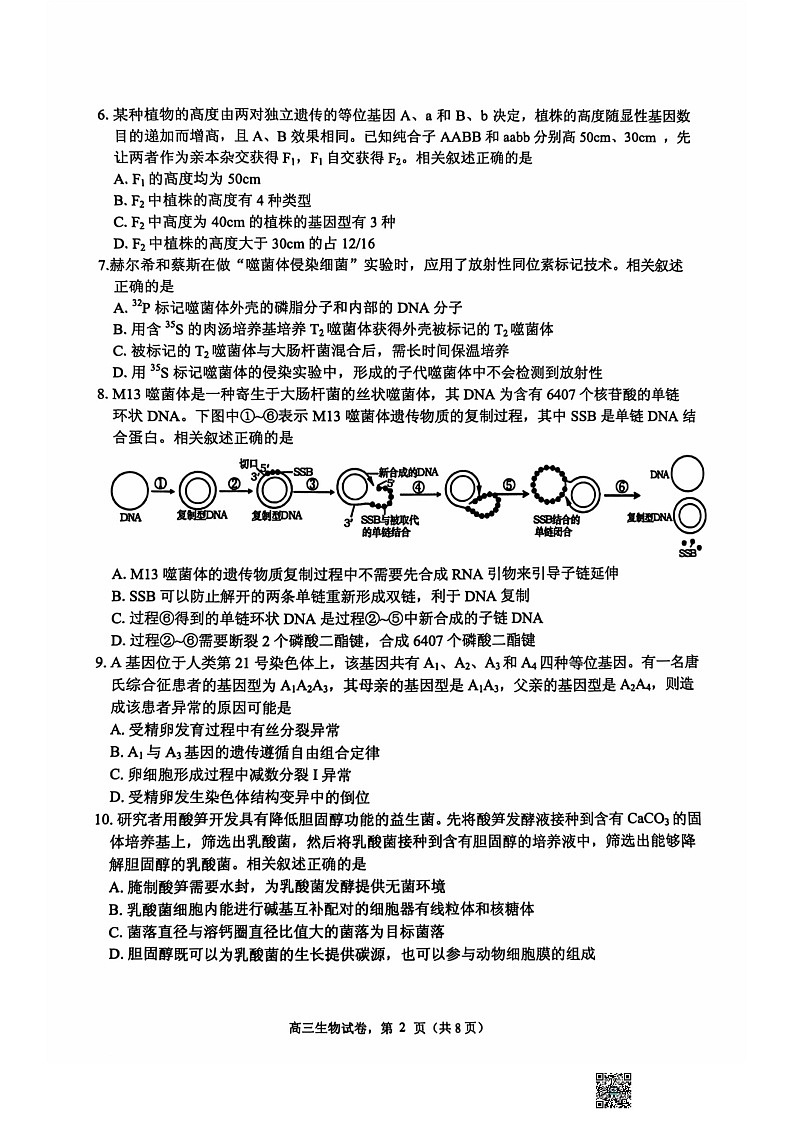 江苏省南通市海安市2024-2025学年高三上学期开学考试 生物 含答案第2页