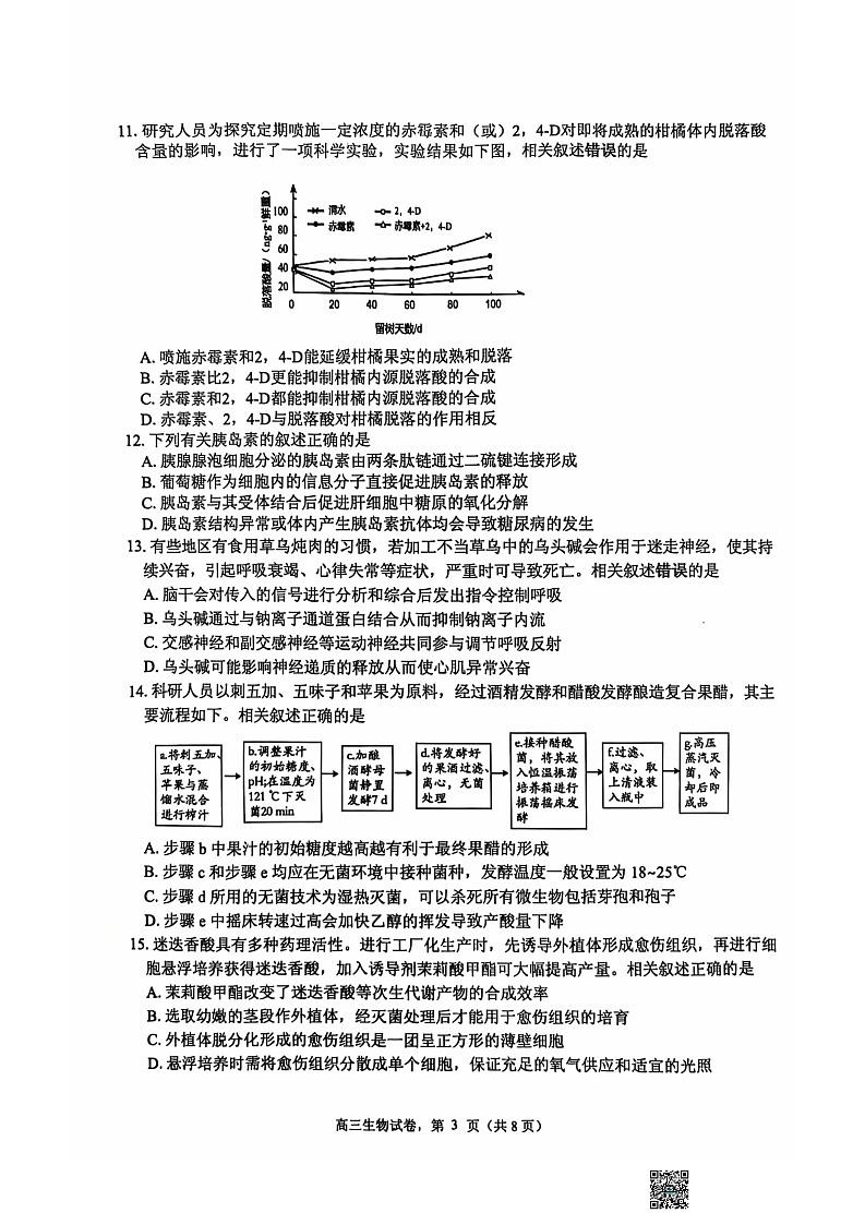 江苏省南通市海安市2024-2025学年高三上学期开学考试 生物 含答案第3页