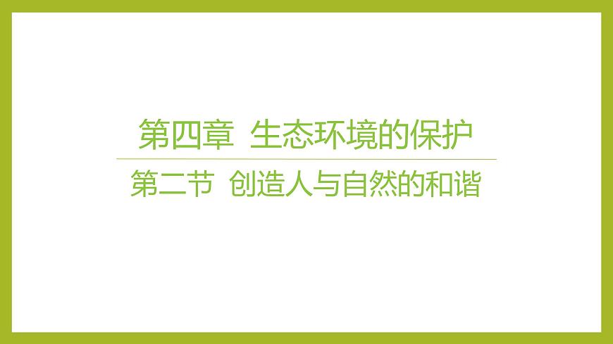 2024-2025學年 蘇教版  選擇性必修二 　 創(chuàng)造人與自然的和諧 課件第1頁