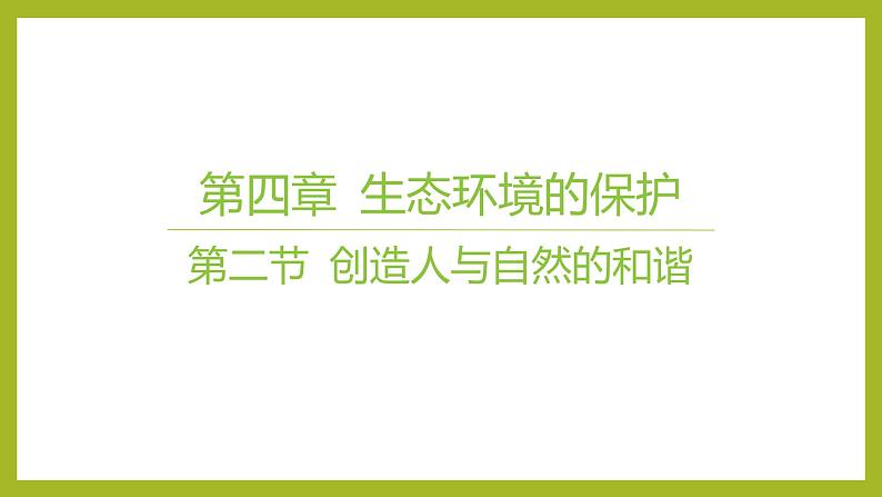 2024-2025学年 苏教版 选择性必修二 创造人与自然的和谐 课件第1页