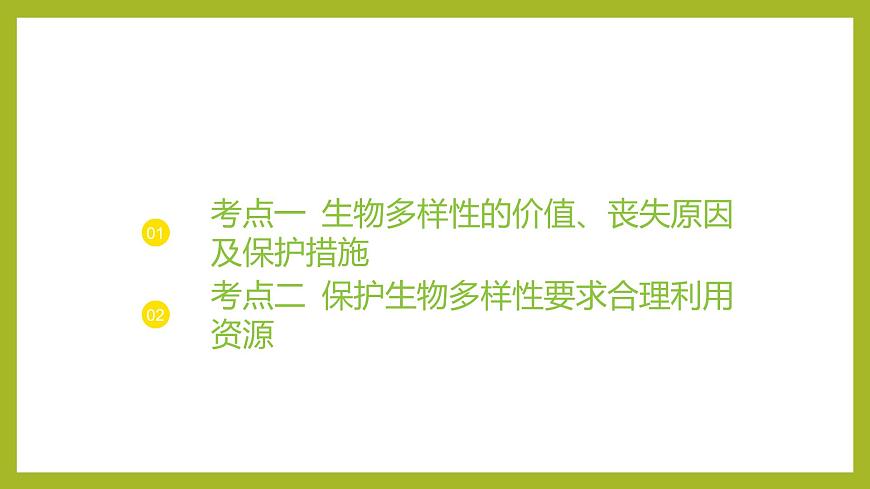 2024-2025學年 蘇教版  選擇性必修二 　 創(chuàng)造人與自然的和諧 課件第3頁
