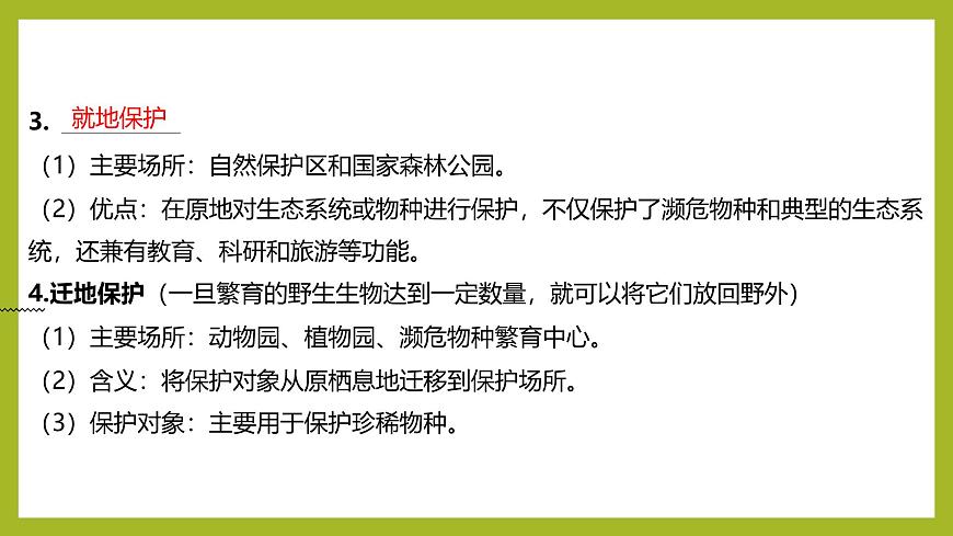 2024-2025學年 蘇教版  選擇性必修二 　 創(chuàng)造人與自然的和諧 課件第8頁