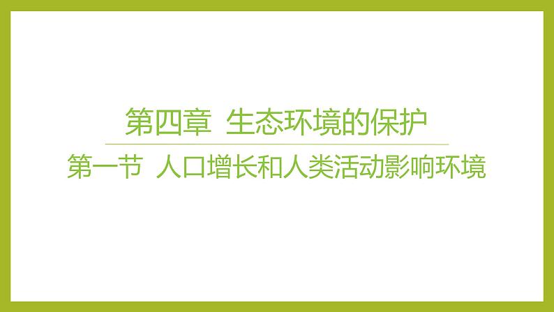 2024-2025学年 苏教版 选择性必修二 人口增长和人类活动影响环境 课件01