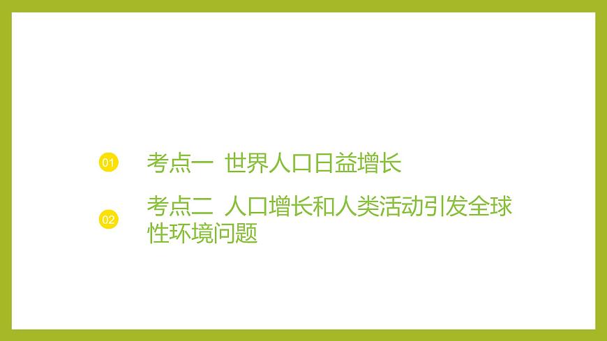 2024-2025學(xué)年 蘇教版  選擇性必修二 　 人口增長和人類活動影響環(huán)境 課件第3頁