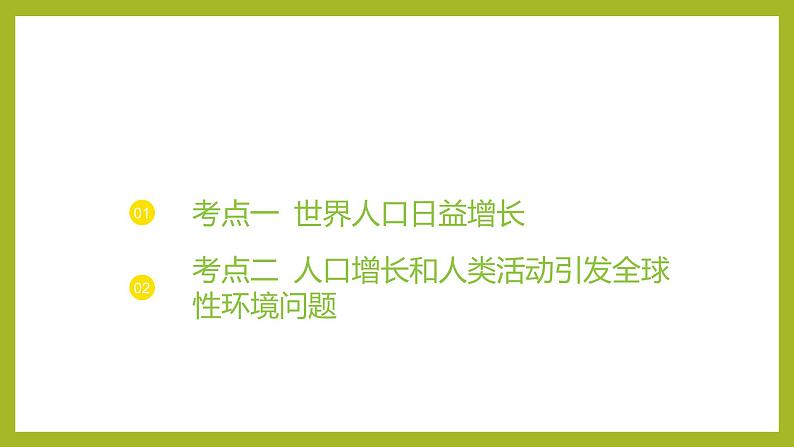 2024-2025学年 苏教版 选择性必修二 人口增长和人类活动影响环境 课件03