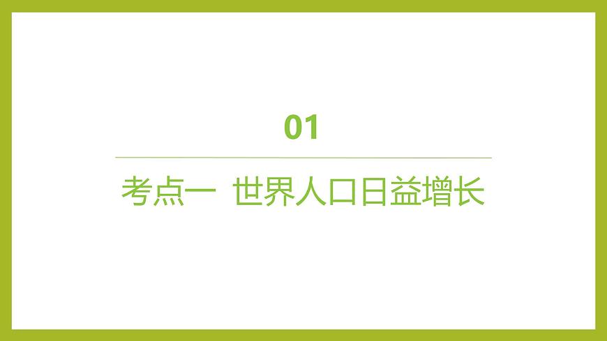 2024-2025學(xué)年 蘇教版  選擇性必修二 　 人口增長和人類活動影響環(huán)境 課件第4頁