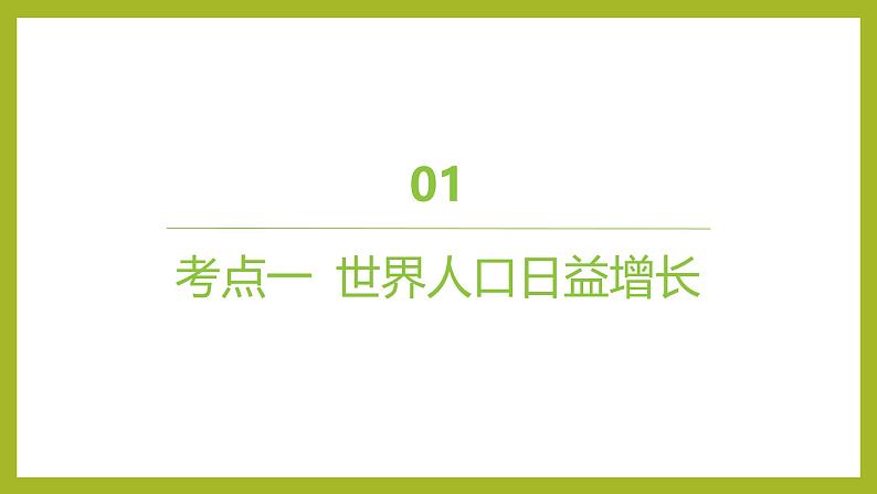 2024-2025学年 苏教版 选择性必修二 人口增长和人类活动影响环境 课件04