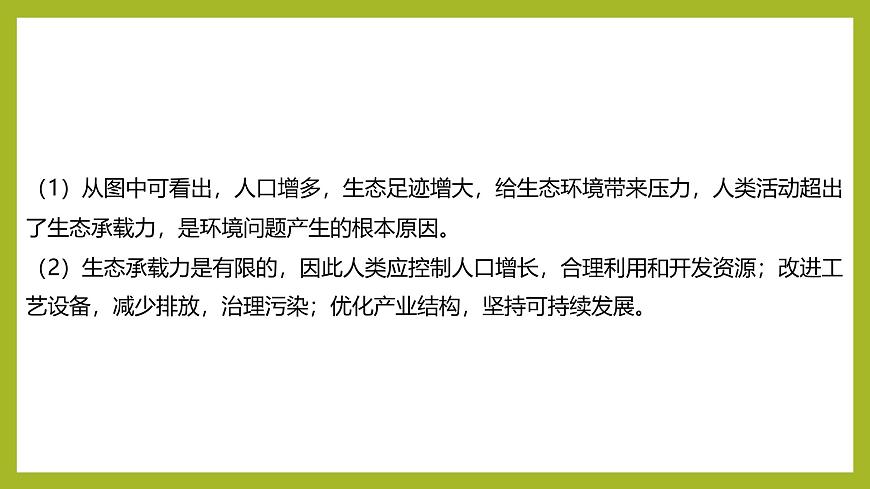 2024-2025學(xué)年 蘇教版  選擇性必修二 　 人口增長和人類活動影響環(huán)境 課件第8頁
