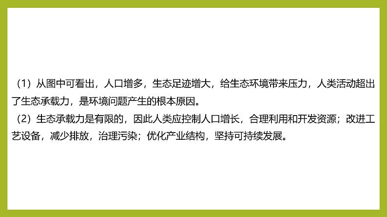 2024-2025学年 苏教版 选择性必修二 人口增长和人类活动影响环境 课件08