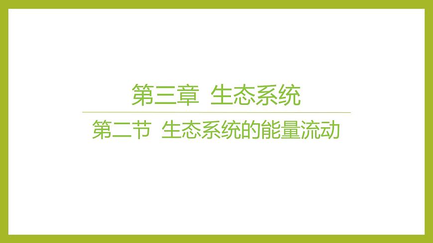 2024-2025學(xué)年 蘇教版  選擇性必修二 　 生態(tài)系統(tǒng)的能量流動(dòng) 課件第1頁(yè)