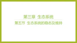 2024-2025学年 苏教版  选择性必修二 　 生态系统的稳态及维持 课件