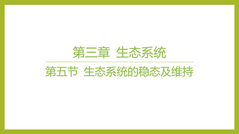 2024-2025学年 苏教版 选择性必修二 生态系统的稳态及维持 课件01