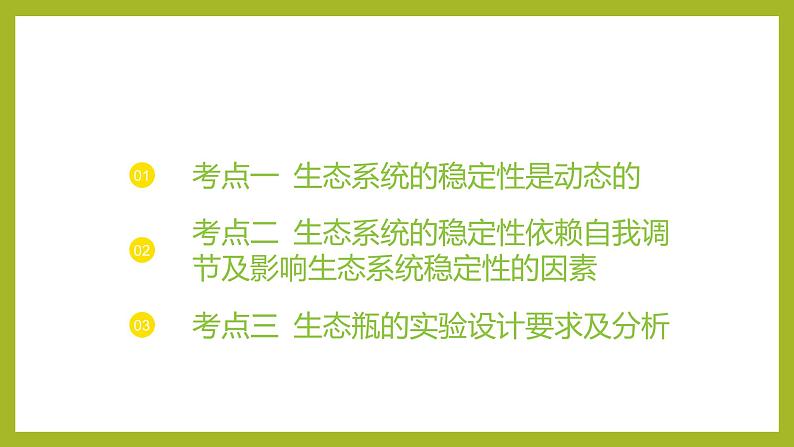 2024-2025学年 苏教版 选择性必修二 生态系统的稳态及维持 课件03