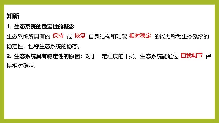 2024-2025學(xué)年 蘇教版  選擇性必修二 　 生態(tài)系統(tǒng)的穩(wěn)態(tài)及維持 課件第5頁(yè)