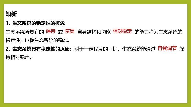 2024-2025学年 苏教版 选择性必修二 生态系统的稳态及维持 课件05