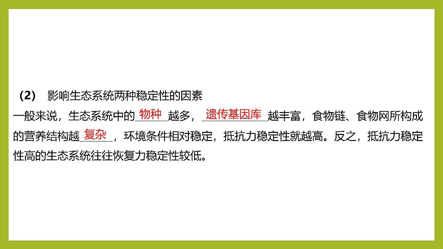 2024-2025學(xué)年 蘇教版  選擇性必修二 　 生態(tài)系統(tǒng)的穩(wěn)態(tài)及維持 課件第7頁(yè)