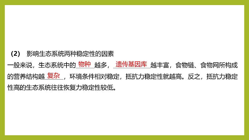 2024-2025学年 苏教版 选择性必修二 生态系统的稳态及维持 课件07