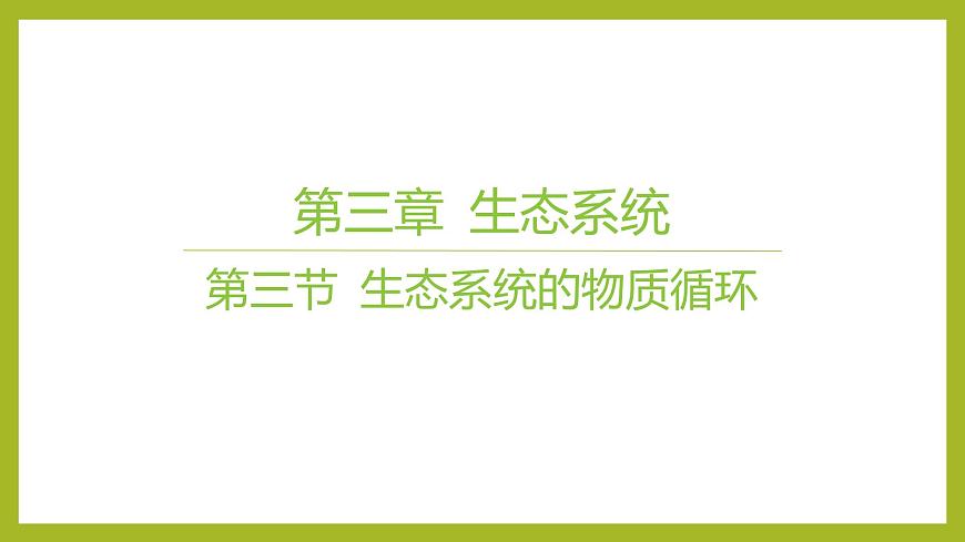 2024-2025學(xué)年 蘇教版  選擇性必修二 　 生態(tài)系統(tǒng)的物質(zhì)循環(huán) 課件第1頁(yè)