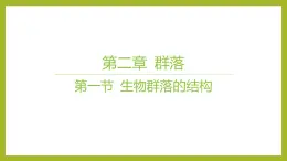 2024-2025学年 苏教版  选择性必修二 　生物群落的结构 课件