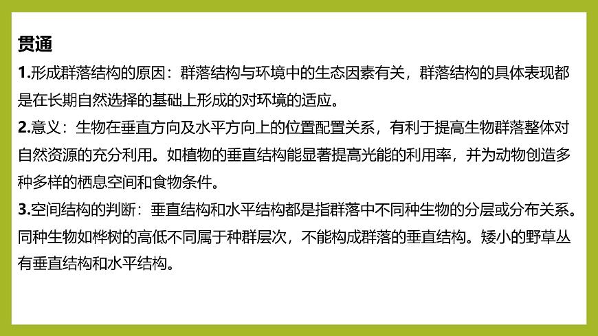 2024-2025學(xué)年 蘇教版  選擇性必修二 　生物群落的結(jié)構(gòu) 課件第7頁(yè)