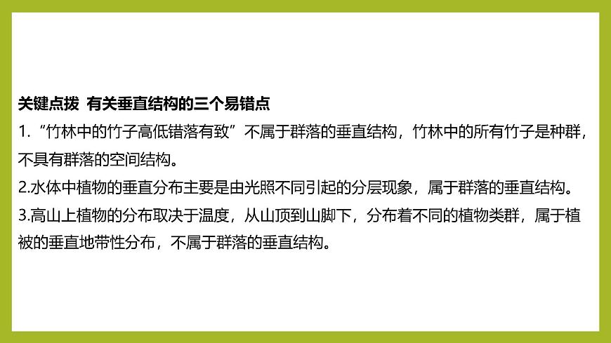 2024-2025學(xué)年 蘇教版  選擇性必修二 　生物群落的結(jié)構(gòu) 課件第8頁(yè)