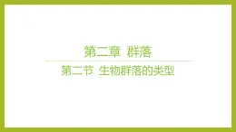 2024-2025学年 苏教版  选择性必修二 　生物群落的类型 课件 (1)